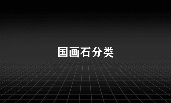 国画石分类