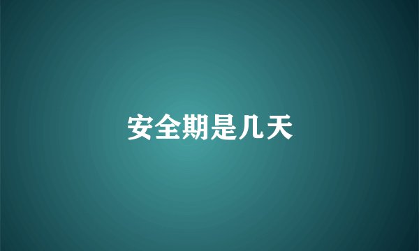 安全期是几天