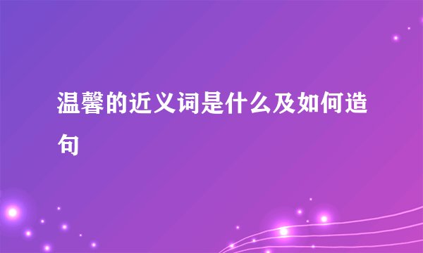 温馨的近义词是什么及如何造句