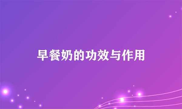 早餐奶的功效与作用