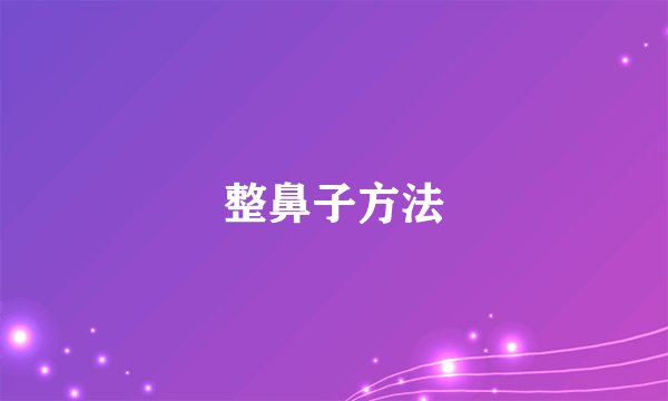 整鼻子方法