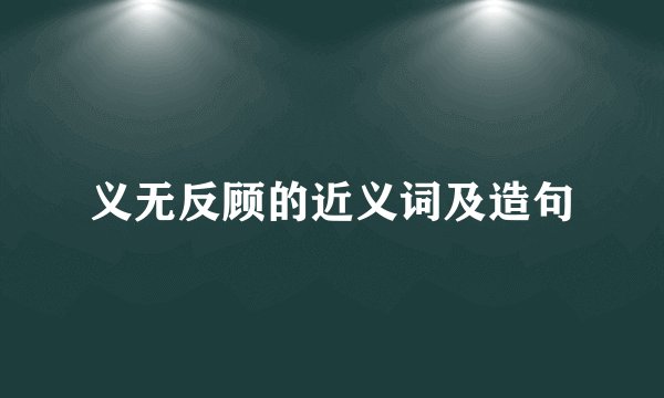 义无反顾的近义词及造句