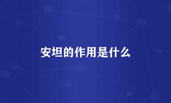 安坦的作用是什么