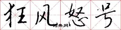 狂风怒号