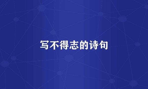 写不得志的诗句