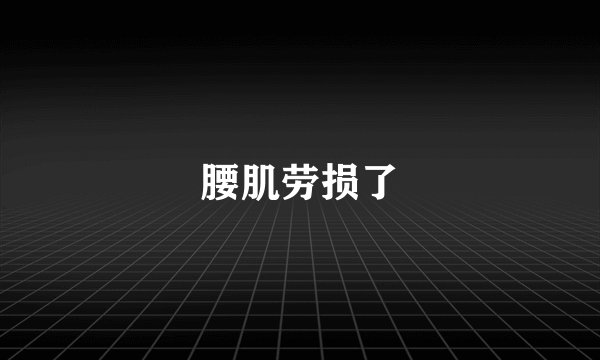 腰肌劳损了