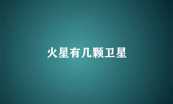 火星有几颗卫星