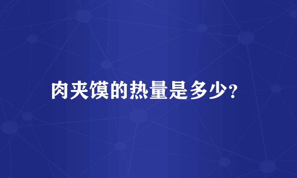 肉夹馍的热量是多少？