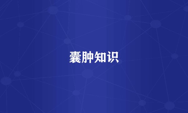 囊肿知识