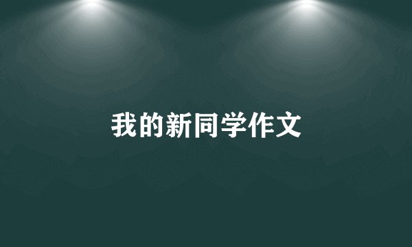 我的新同学作文