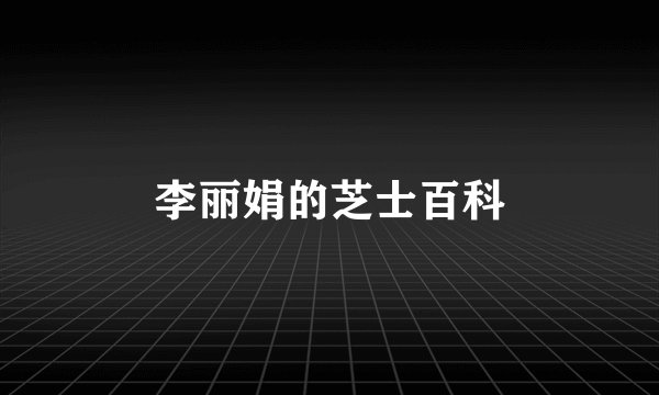 李丽娟的芝士百科