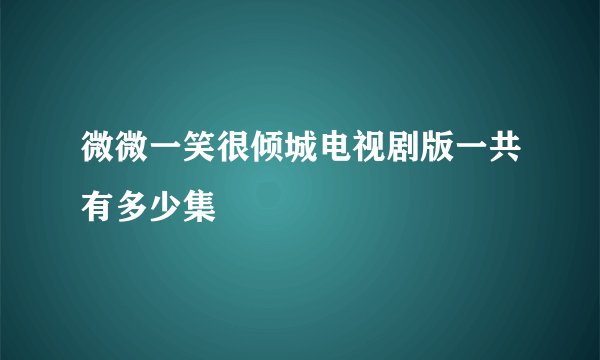 微微一笑很倾城电视剧版一共有多少集