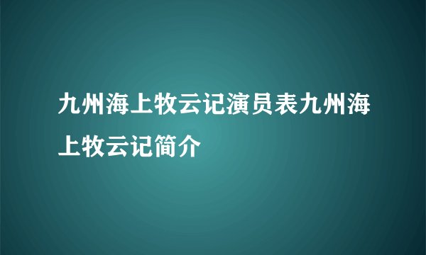 九州海上牧云记演员表九州海上牧云记简介