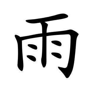 “需要一半,留下一半”打一个什么字?
