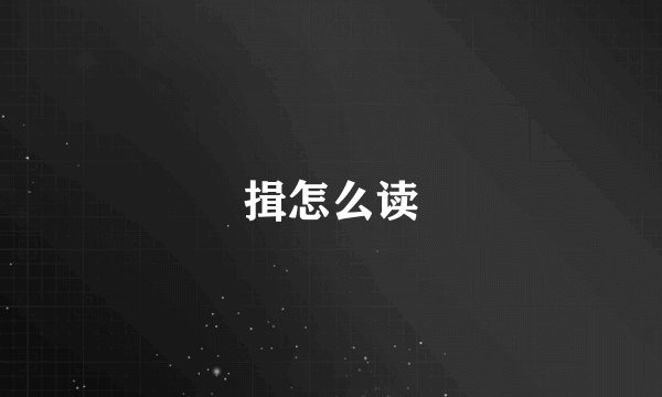 揖怎么读