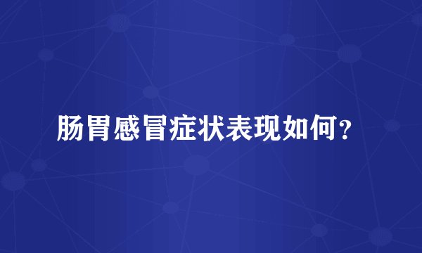 肠胃感冒症状表现如何?