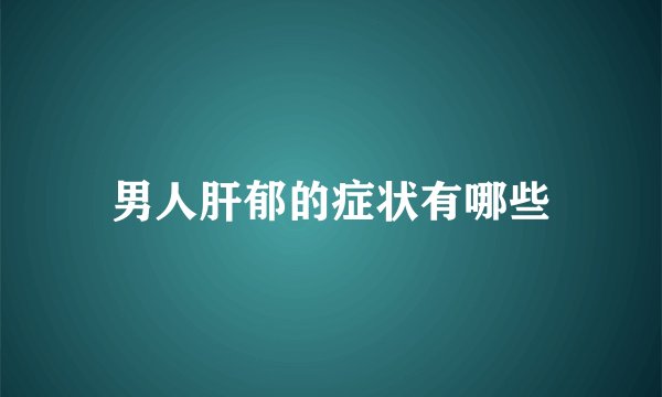 男人肝郁的症状有哪些