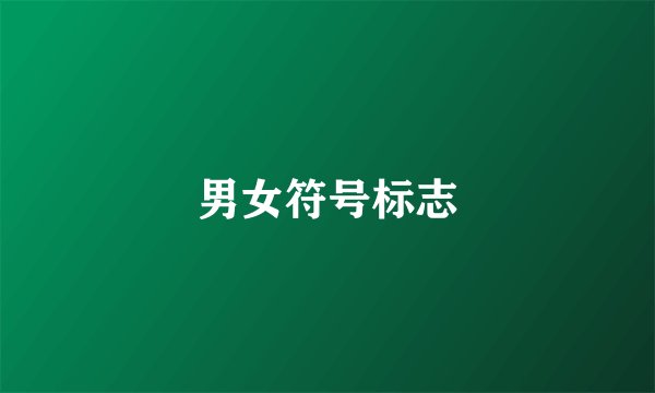 男女符号标志