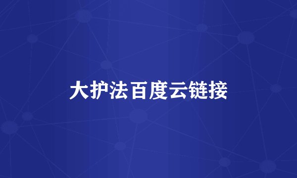 大护法百度云链接
