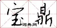 宝鼎