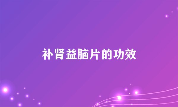补肾益脑片的功效