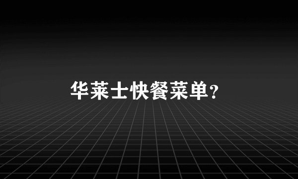 华莱士快餐菜单？