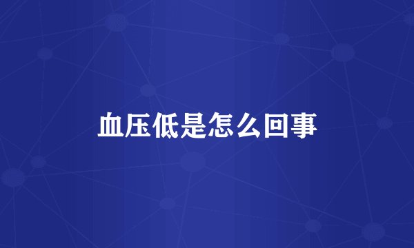 血压低是怎么回事