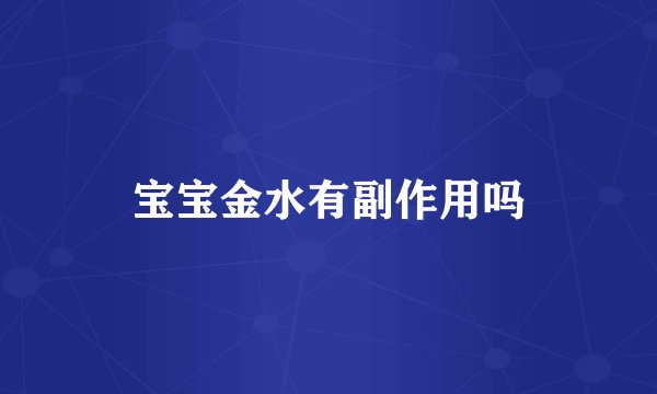 宝宝金水有副作用吗
