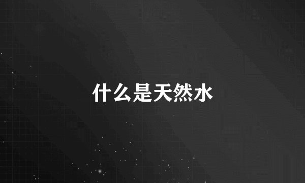 什么是天然水