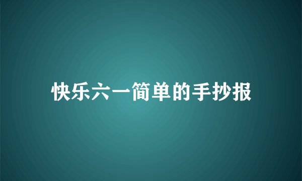 快乐六一简单的手抄报