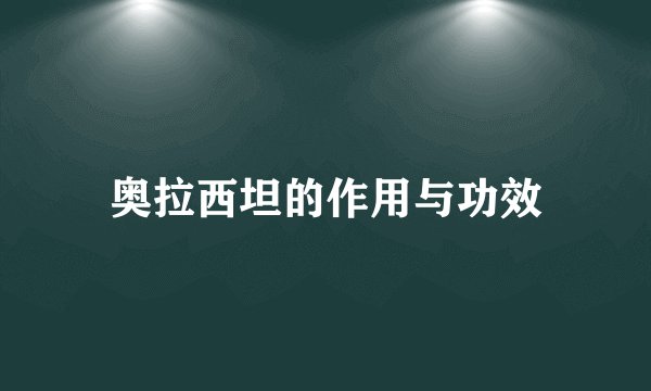 奥拉西坦的作用与功效