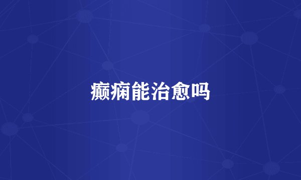 癫痫能治愈吗