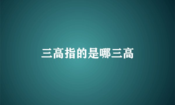 三高指的是哪三高