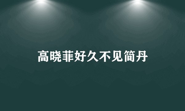 高晓菲好久不见简丹
