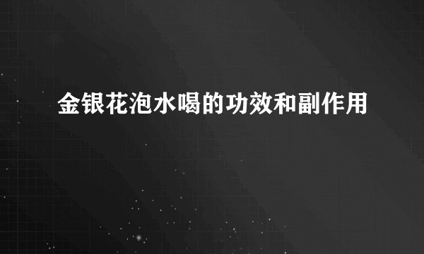金银花泡水喝的功效和副作用