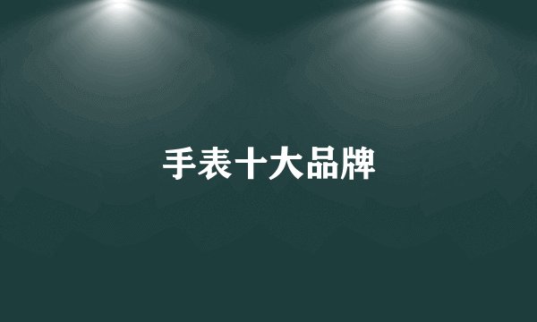 手表十大品牌
