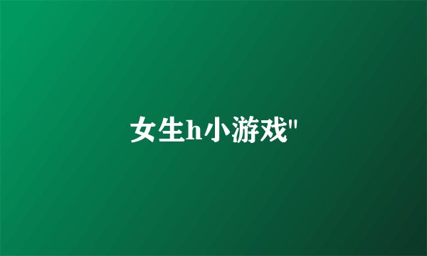 女生h小游戏