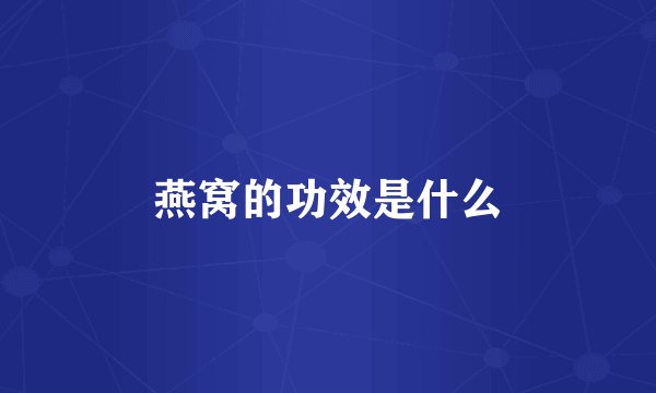 燕窝的功效是什么