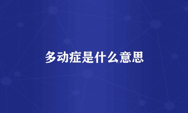 多动症是什么意思