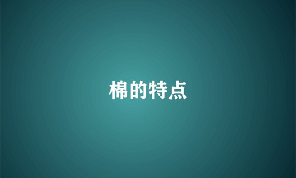 棉的特点