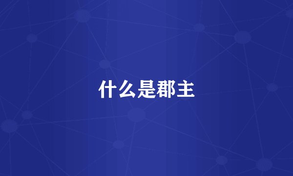 什么是郡主