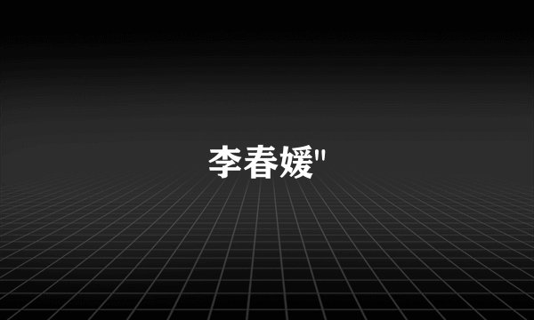 李春媛