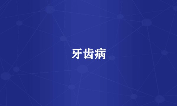 牙齿病