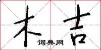 木吉