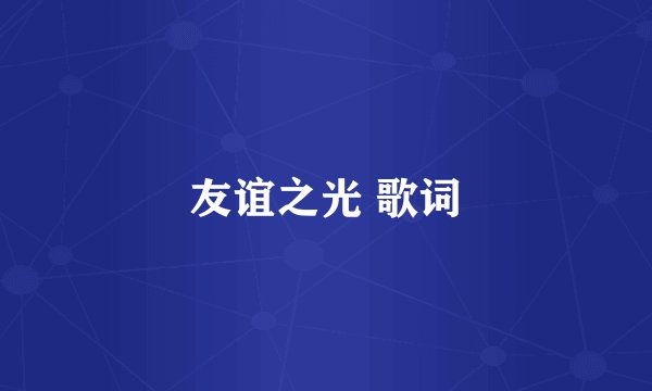 友谊之光 歌词