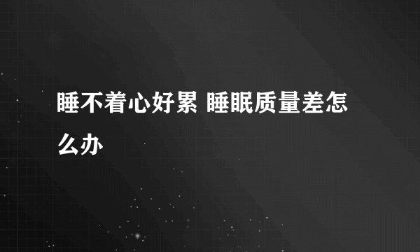 睡不着心好累 睡眠质量差怎么办