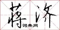 蒋济