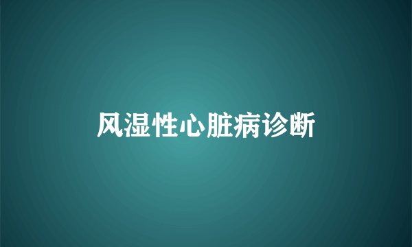风湿性心脏病诊断