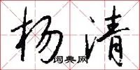 杨清