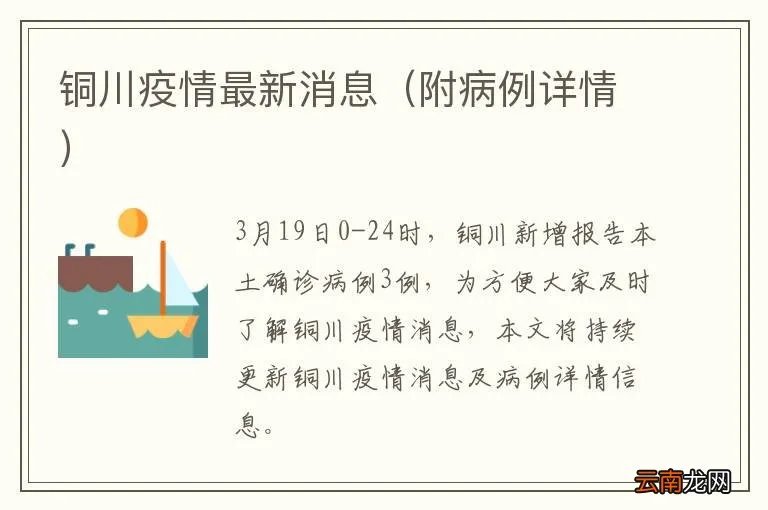 附病例详情 铜川疫情最新消息